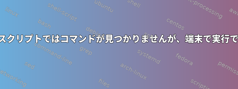 シェルスクリプトではコマンドが見つかりませんが、端末で実行できます