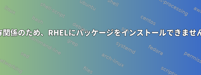 依存関係のため、RHELにパッケージをインストールできません。