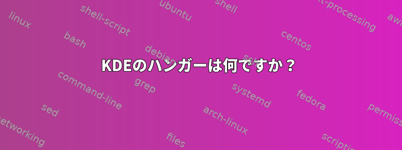 KDEのハンガーは何ですか？