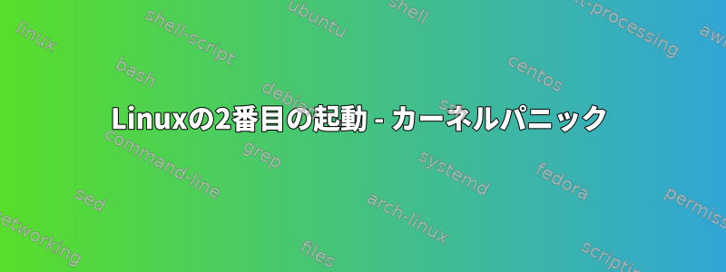 Linuxの2番目の起動 - カーネルパニック