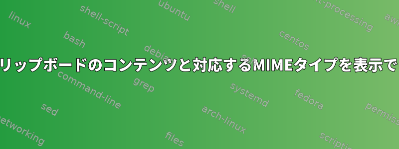 アプリケーションがクリップボードのコンテンツと対応するMIMEタイプを表示できるようにしますか？