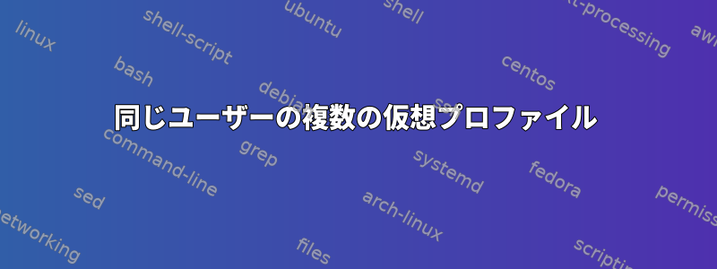 同じユーザーの複数の仮想プロファイル