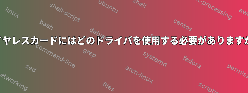 ワイヤレスカードにはどのドライバを使用する必要がありますか？