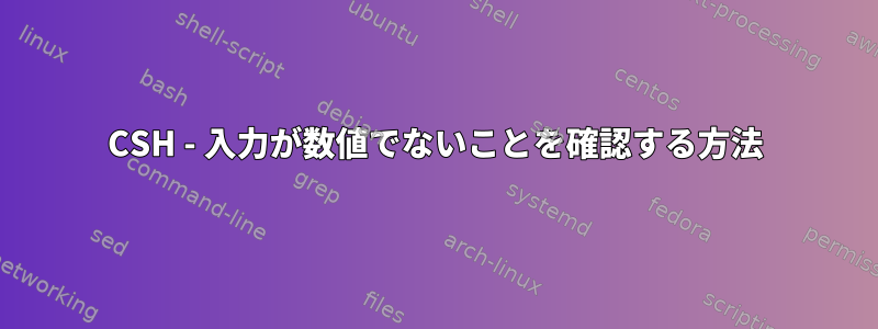 CSH - 入力が数値でないことを確認する方法