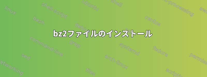 bz2ファイルのインストール