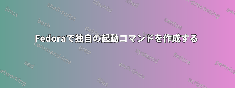 Fedoraで独自の起動コマンドを作成する