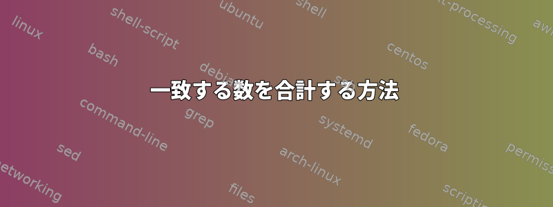 一致する数を合計する方法