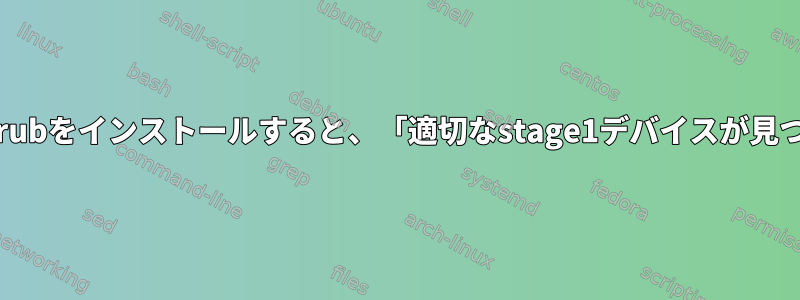 WindowsにGrubをインストールすると、「適切なstage1デバイスが見つかりません」