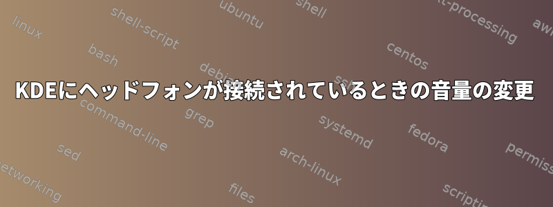 KDEにヘッドフォンが接続されているときの音量の変更