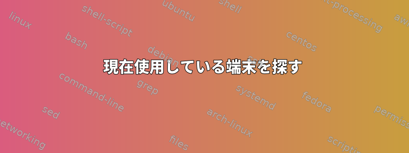 現在使用している端末を探す