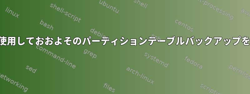 sfdiskを使用しておおよそのパーティションテーブルバックアップを実行する