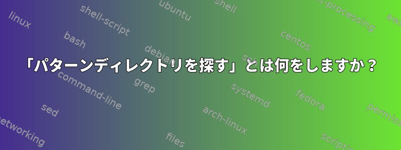 「パターンディレクトリを探す」とは何をしますか？