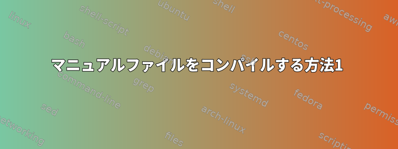 マニュアルファイルをコンパイルする方法1