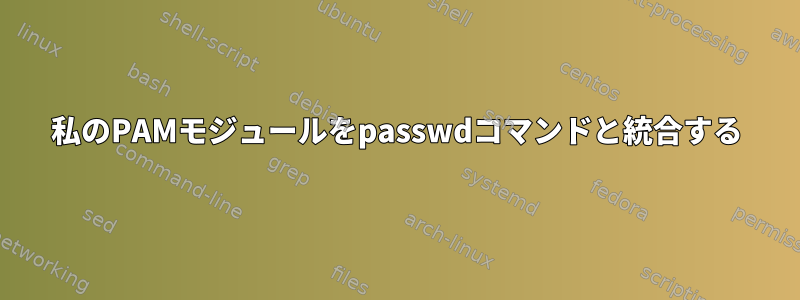 私のPAMモジュールをpasswdコマンドと統合する