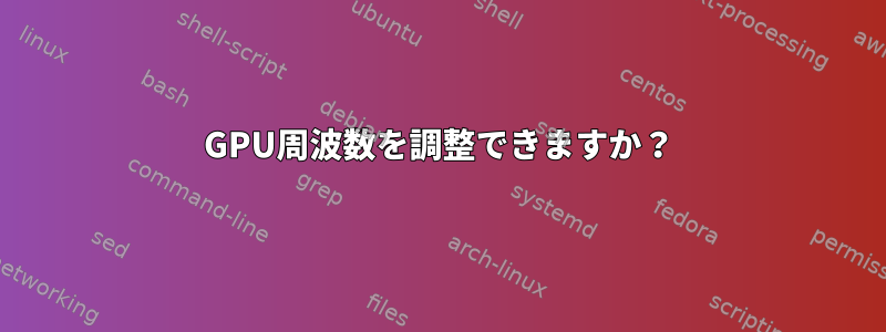 GPU周波数を調整できますか？