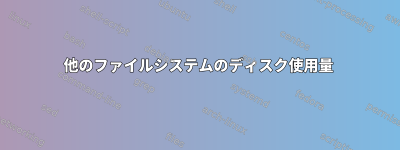 他のファイルシステムのディスク使用量