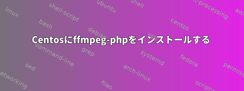 Centosにffmpeg-phpをインストールする