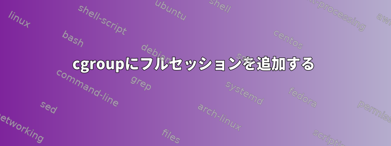 cgroupにフルセッションを追加する