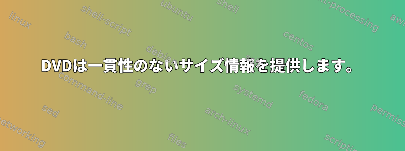 DVDは一貫性のないサイズ情報を提供します。