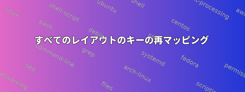 すべてのレイアウトのキーの再マッピング