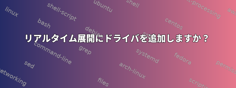 リアルタイム展開にドライバを追加しますか？