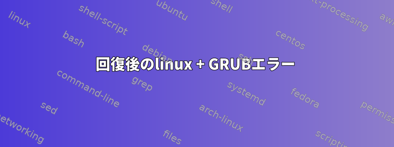 回復後のlinux + GRUBエラー