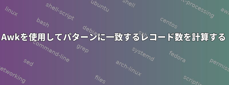 Awkを使用してパターンに一致するレコード数を計算する