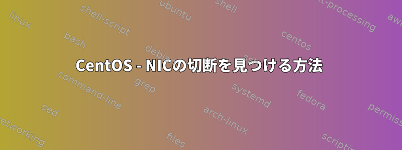 CentOS - NICの切断を見つける方法