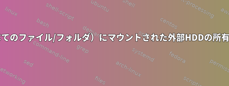 /mnt（およびすべてのファイル/フォルダ）にマウントされた外部HDDの所有権を取得する方法