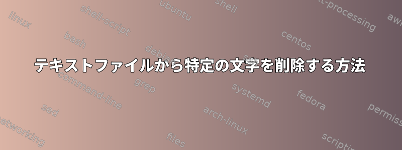 テキストファイルから特定の文字を削除する方法