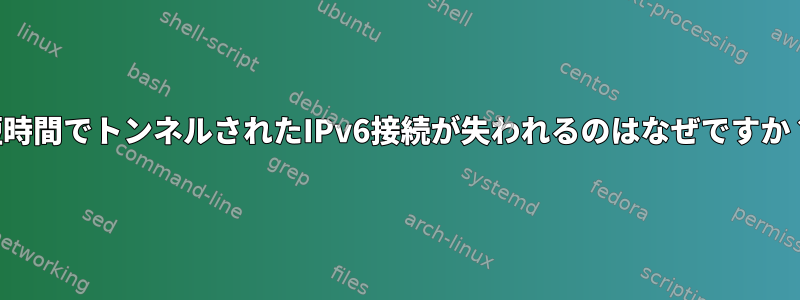 短時間でトンネルされたIPv6接続が失われるのはなぜですか？