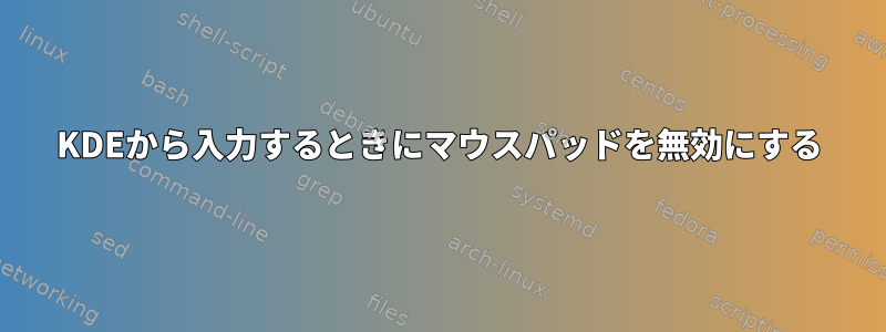 KDEから入力するときにマウスパッドを無効にする