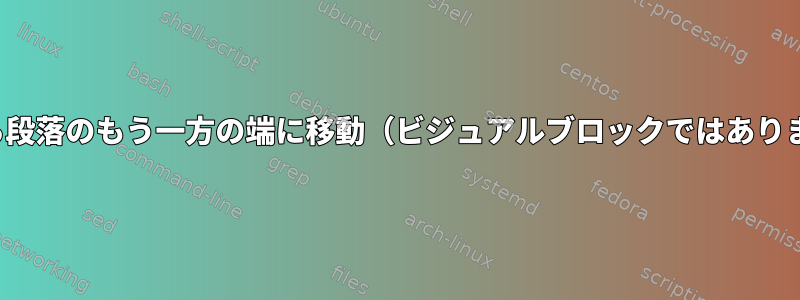 vimから段落のもう一方の端に移動（ビジュアルブロックではありません）