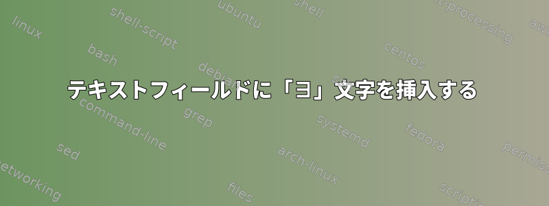 テキストフィールドに「∃」文字を挿入する