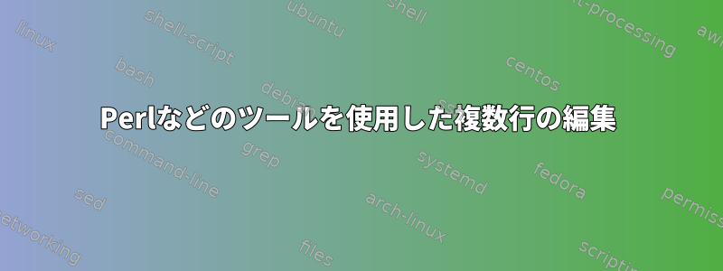 Perlなどのツールを使用した複数行の編集