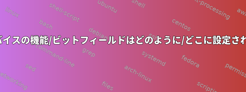 Linuxデバイスの機能/ビットフィールドはどのように/どこに設定されますか？