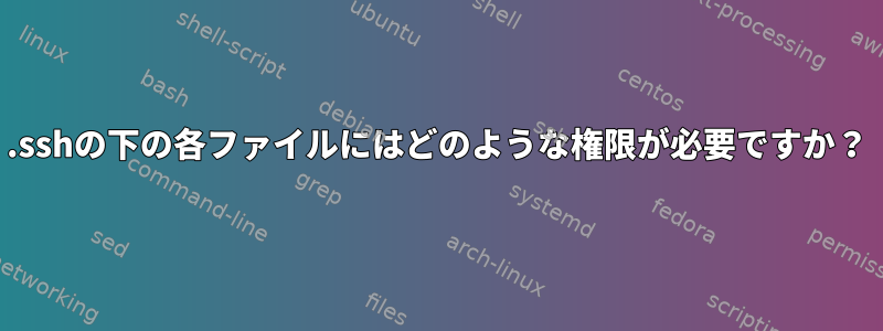 .sshの下の各ファイルにはどのような権限が必要ですか？