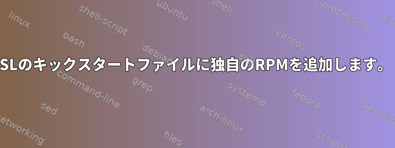 SLのキックスタートファイルに独自のRPMを追加します。