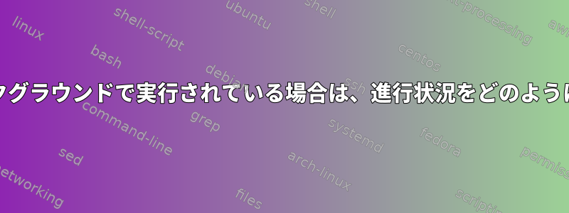 Badblocksがバックグラウンドで実行されている場合は、進行状況をどのように確認できますか？