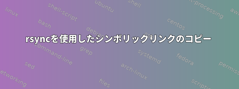 rsyncを使用したシンボリックリンクのコピー