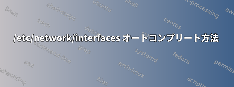 /etc/network/interfaces オートコンプリート方法