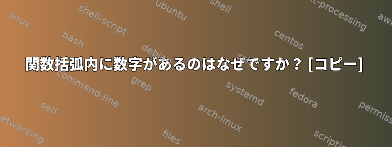 関数括弧内に数字があるのはなぜですか？ [コピー]