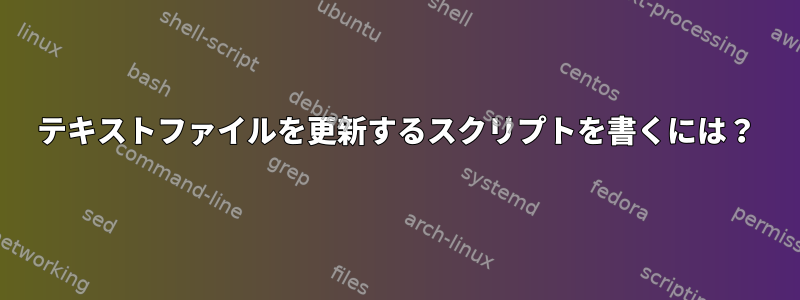 テキストファイルを更新するスクリプトを書くには？