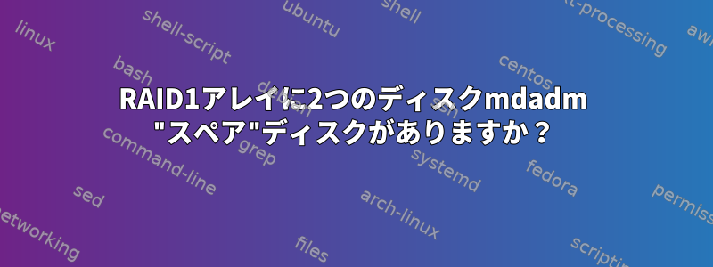 RAID1アレイに2つのディスクmdadm "スペア"ディスクがありますか？