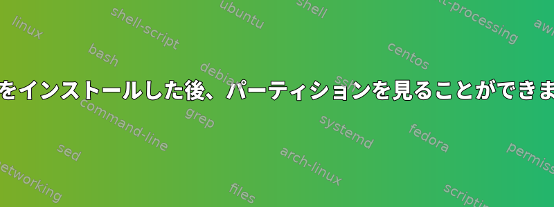 Mintをインストールした後、パーティションを見ることができません