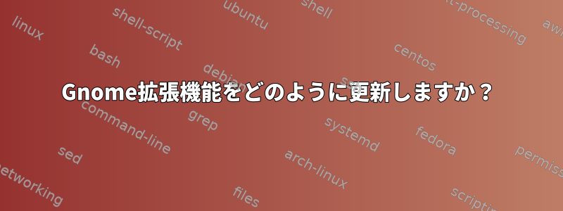 Gnome拡張機能をどのように更新しますか？