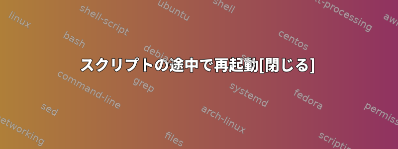 スクリプトの途中で再起動[閉じる]