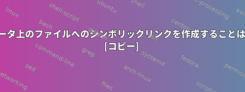 別のコンピュータ上のファイルへのシンボリックリンクを作成することは可能ですか？ [コピー]