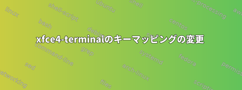 xfce4-terminalのキーマッピングの変更