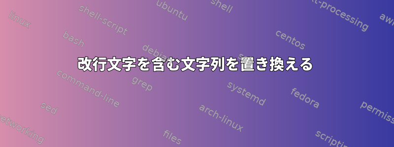 改行文字を含む文字列を置き換える